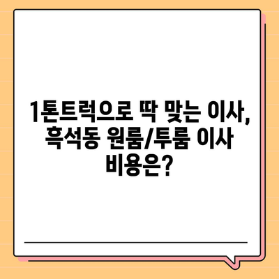 서울시 동작구 흑석동 포장이사비용 | 견적 | 원룸 | 투룸 | 1톤트럭 | 비교 | 월세 | 아파트 | 2024 후기