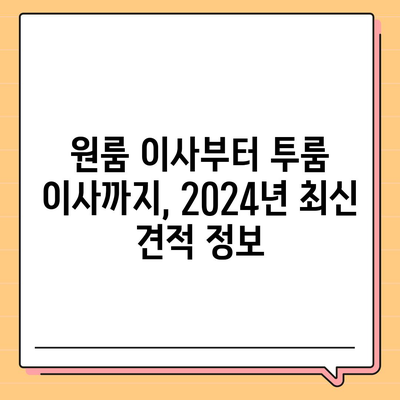 강원도 속초시 노학동 포장이사비용 | 견적 | 원룸 | 투룸 | 1톤트럭 | 비교 | 월세 | 아파트 | 2024 후기