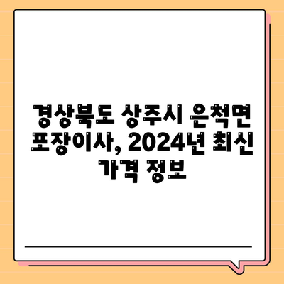 경상북도 상주시 은척면 포장이사비용 | 견적 | 원룸 | 투룸 | 1톤트럭 | 비교 | 월세 | 아파트 | 2024 후기