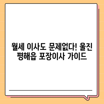 경상북도 울진군 평해읍 포장이사비용 | 견적 | 원룸 | 투룸 | 1톤트럭 | 비교 | 월세 | 아파트 | 2024 후기