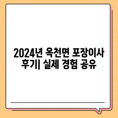 경기도 양평군 옥천면 포장이사비용 | 견적 | 원룸 | 투룸 | 1톤트럭 | 비교 | 월세 | 아파트 | 2024 후기