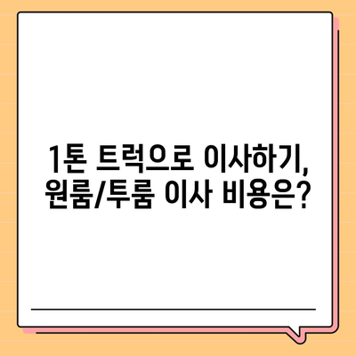 대구시 중구 성내1동 포장이사비용 | 견적 | 원룸 | 투룸 | 1톤트럭 | 비교 | 월세 | 아파트 | 2024 후기