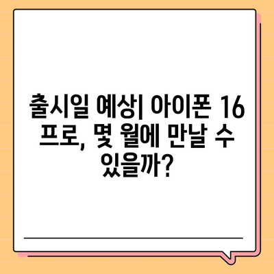 아이폰 16 프로 출시일 및 디자인 정리