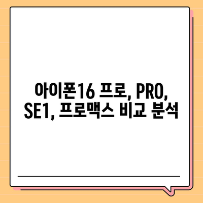 경상남도 통영시 중앙동 아이폰16 프로 사전예약 | 출시일 | 가격 | PRO | SE1 | 디자인 | 프로맥스 | 색상 | 미니 | 개통