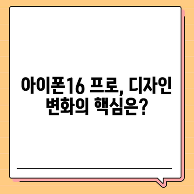 아이폰16 한국 출시일 및 1차 출시 프로 디자인 변경