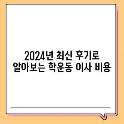 광주시 동구 학운동 포장이사비용 | 견적 | 원룸 | 투룸 | 1톤트럭 | 비교 | 월세 | 아파트 | 2024 후기