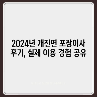 경상북도 고령군 개진면 포장이사비용 | 견적 | 원룸 | 투룸 | 1톤트럭 | 비교 | 월세 | 아파트 | 2024 후기