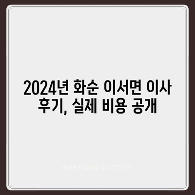 전라남도 화순군 이서면 포장이사비용 | 견적 | 원룸 | 투룸 | 1톤트럭 | 비교 | 월세 | 아파트 | 2024 후기