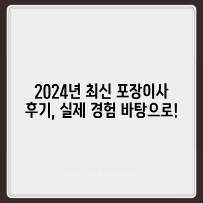 강원도 동해시 부곡동 포장이사비용 | 견적 | 원룸 | 투룸 | 1톤트럭 | 비교 | 월세 | 아파트 | 2024 후기