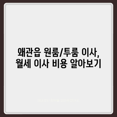 경상북도 칠곡군 왜관읍 포장이사비용 | 견적 | 원룸 | 투룸 | 1톤트럭 | 비교 | 월세 | 아파트 | 2024 후기