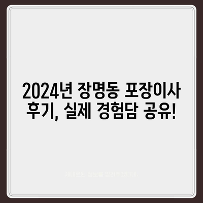 전라북도 정읍시 장명동 포장이사비용 | 견적 | 원룸 | 투룸 | 1톤트럭 | 비교 | 월세 | 아파트 | 2024 후기