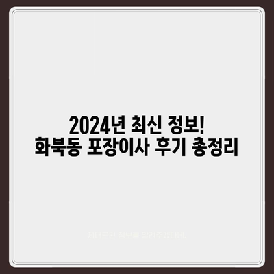 제주도 제주시 화북동 포장이사비용 | 견적 | 원룸 | 투룸 | 1톤트럭 | 비교 | 월세 | 아파트 | 2024 후기