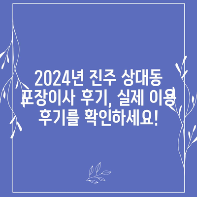 경상남도 진주시 상대동 포장이사비용 | 견적 | 원룸 | 투룸 | 1톤트럭 | 비교 | 월세 | 아파트 | 2024 후기