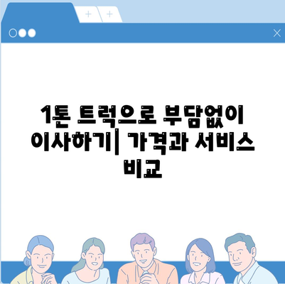 대전시 중구 목동 포장이사비용 | 견적 | 원룸 | 투룸 | 1톤트럭 | 비교 | 월세 | 아파트 | 2024 후기