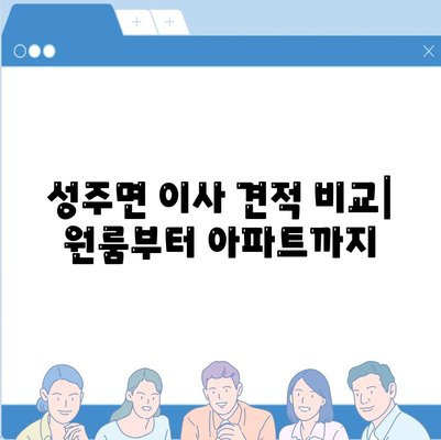 충청남도 보령시 성주면 포장이사비용 | 견적 | 원룸 | 투룸 | 1톤트럭 | 비교 | 월세 | 아파트 | 2024 후기