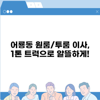 광주시 광산구 어룡동 포장이사비용 | 견적 | 원룸 | 투룸 | 1톤트럭 | 비교 | 월세 | 아파트 | 2024 후기