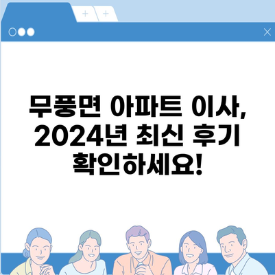 전라북도 무주군 무풍면 포장이사비용 | 견적 | 원룸 | 투룸 | 1톤트럭 | 비교 | 월세 | 아파트 | 2024 후기