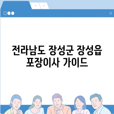 전라남도 장성군 장성읍 포장이사비용 | 견적 | 원룸 | 투룸 | 1톤트럭 | 비교 | 월세 | 아파트 | 2024 후기