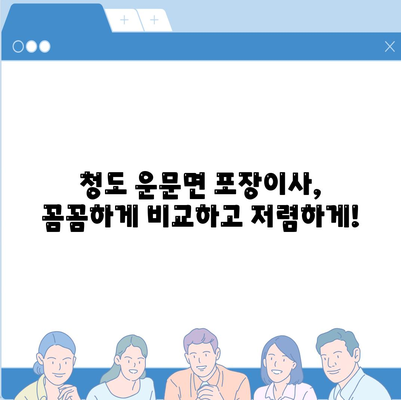 경상북도 청도군 운문면 포장이사비용 | 견적 | 원룸 | 투룸 | 1톤트럭 | 비교 | 월세 | 아파트 | 2024 후기