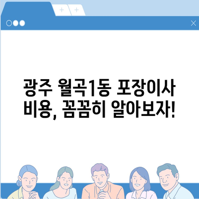 광주시 광산구 월곡1동 포장이사비용 | 견적 | 원룸 | 투룸 | 1톤트럭 | 비교 | 월세 | 아파트 | 2024 후기