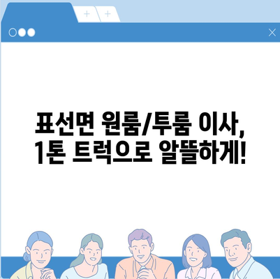 제주도 서귀포시 표선면 포장이사비용 | 견적 | 원룸 | 투룸 | 1톤트럭 | 비교 | 월세 | 아파트 | 2024 후기