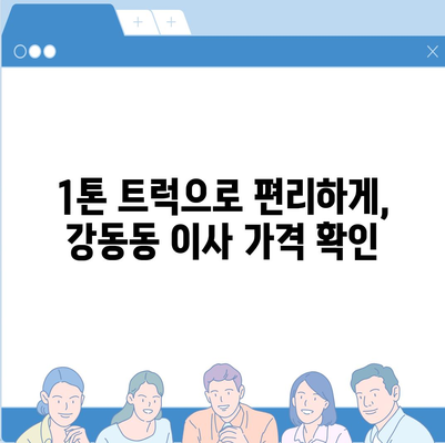 울산시 북구 강동동 포장이사비용 | 견적 | 원룸 | 투룸 | 1톤트럭 | 비교 | 월세 | 아파트 | 2024 후기