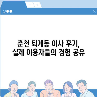 강원도 춘천시 퇴계동 포장이사비용 | 견적 | 원룸 | 투룸 | 1톤트럭 | 비교 | 월세 | 아파트 | 2024 후기