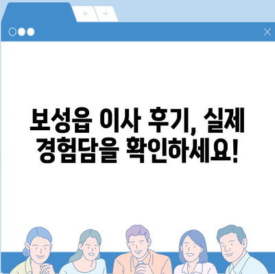 전라남도 보성군 보성읍 포장이사비용 | 견적 | 원룸 | 투룸 | 1톤트럭 | 비교 | 월세 | 아파트 | 2024 후기