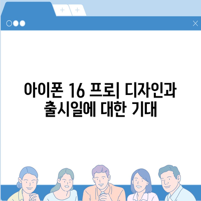 아이폰 16 프로 출시일 및 디자인 | 어떤 변화가 있을까?