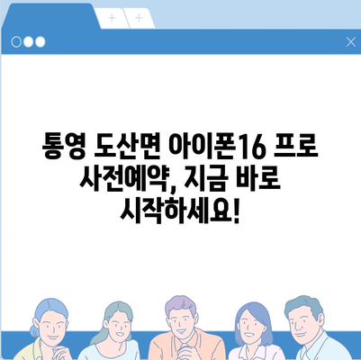 경상남도 통영시 도산면 아이폰16 프로 사전예약 | 출시일 | 가격 | PRO | SE1 | 디자인 | 프로맥스 | 색상 | 미니 | 개통