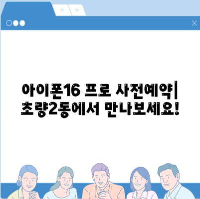 부산시 동구 초량2동 아이폰16 프로 사전예약 | 출시일 | 가격 | PRO | SE1 | 디자인 | 프로맥스 | 색상 | 미니 | 개통