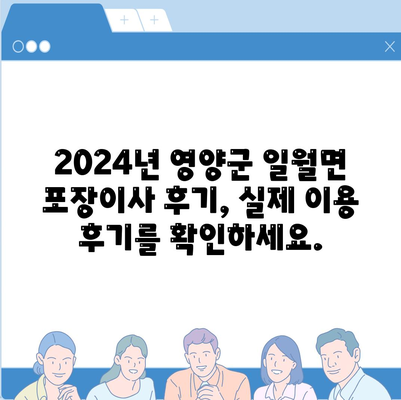 경상북도 영양군 일월면 포장이사비용 | 견적 | 원룸 | 투룸 | 1톤트럭 | 비교 | 월세 | 아파트 | 2024 후기