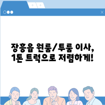 전라남도 장흥군 장흥읍 포장이사비용 | 견적 | 원룸 | 투룸 | 1톤트럭 | 비교 | 월세 | 아파트 | 2024 후기