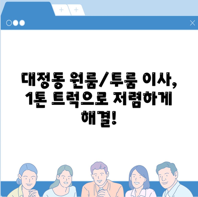 대전시 유성구 대정동 포장이사비용 | 견적 | 원룸 | 투룸 | 1톤트럭 | 비교 | 월세 | 아파트 | 2024 후기