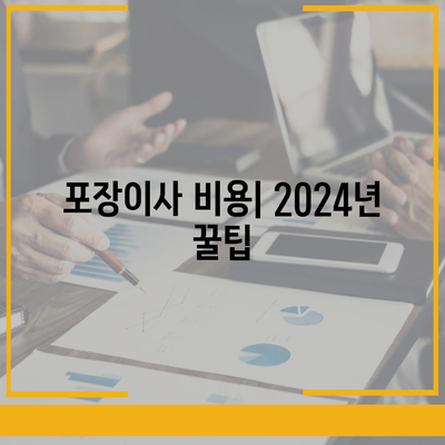 포장이사비용 | 견적 | 원룸 | 투룸 | 1톤트럭 | 비교 | 월세 | 아파트 | 2024 후기