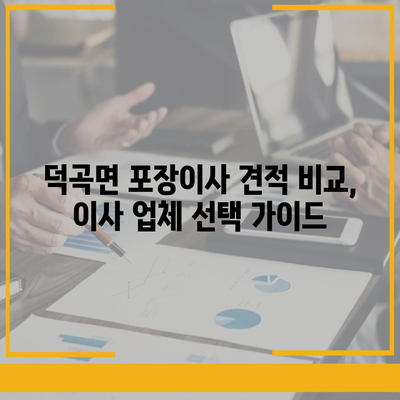 경상북도 고령군 덕곡면 포장이사비용 | 견적 | 원룸 | 투룸 | 1톤트럭 | 비교 | 월세 | 아파트 | 2024 후기