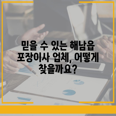 전라남도 해남군 해남읍 포장이사비용 | 견적 | 원룸 | 투룸 | 1톤트럭 | 비교 | 월세 | 아파트 | 2024 후기