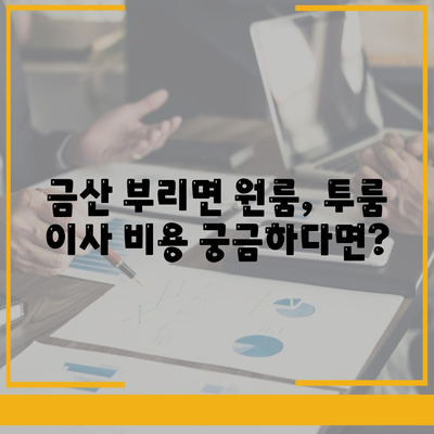 충청남도 금산군 부리면 포장이사비용 | 견적 | 원룸 | 투룸 | 1톤트럭 | 비교 | 월세 | 아파트 | 2024 후기