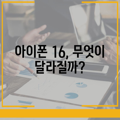 아이폰 16 출시일, 가격, 디자인, 1차 출시국 정보 한자리에