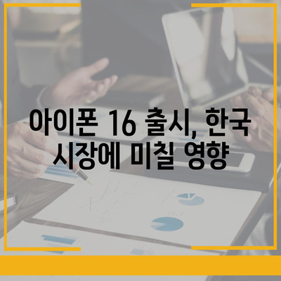 아이폰 16 한국 1차 출시 기대 이유