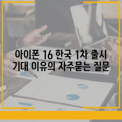 아이폰 16 한국 1차 출시 기대 이유