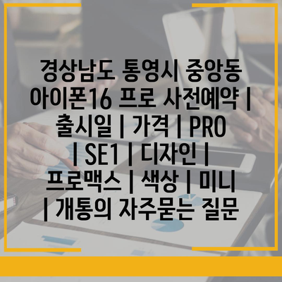 경상남도 통영시 중앙동 아이폰16 프로 사전예약 | 출시일 | 가격 | PRO | SE1 | 디자인 | 프로맥스 | 색상 | 미니 | 개통