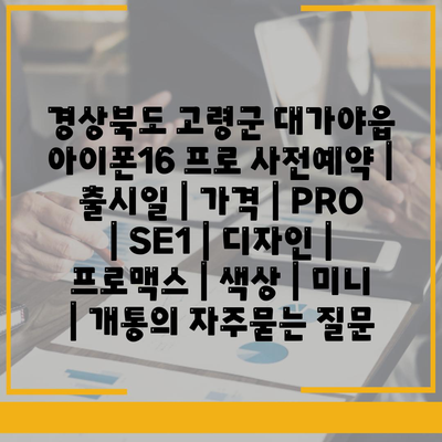 경상북도 고령군 대가야읍 아이폰16 프로 사전예약 | 출시일 | 가격 | PRO | SE1 | 디자인 | 프로맥스 | 색상 | 미니 | 개통