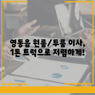 충청북도 영동군 영동읍 포장이사비용 | 견적 | 원룸 | 투룸 | 1톤트럭 | 비교 | 월세 | 아파트 | 2024 후기