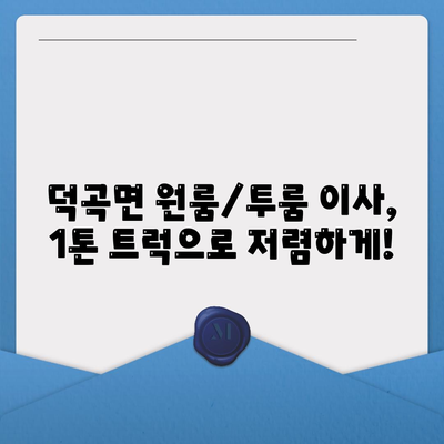 경상북도 고령군 덕곡면 포장이사비용 | 견적 | 원룸 | 투룸 | 1톤트럭 | 비교 | 월세 | 아파트 | 2024 후기