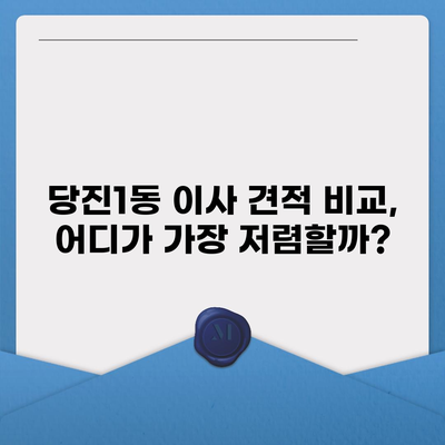 충청남도 당진시 당진1동 포장이사비용 | 견적 | 원룸 | 투룸 | 1톤트럭 | 비교 | 월세 | 아파트 | 2024 후기