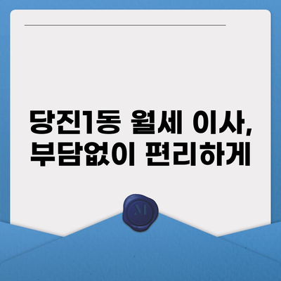 충청남도 당진시 당진1동 포장이사비용 | 견적 | 원룸 | 투룸 | 1톤트럭 | 비교 | 월세 | 아파트 | 2024 후기