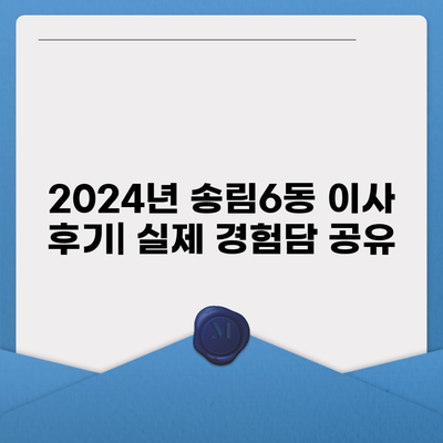 인천시 동구 송림6동 포장이사비용 | 견적 | 원룸 | 투룸 | 1톤트럭 | 비교 | 월세 | 아파트 | 2024 후기