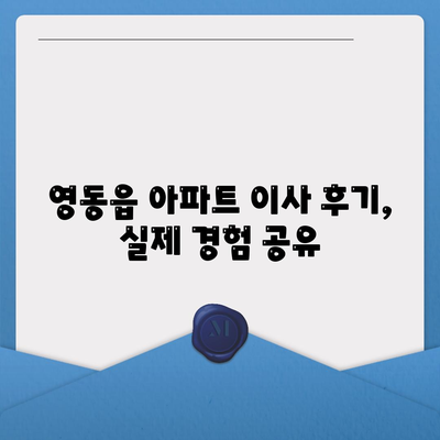 충청북도 영동군 영동읍 포장이사비용 | 견적 | 원룸 | 투룸 | 1톤트럭 | 비교 | 월세 | 아파트 | 2024 후기