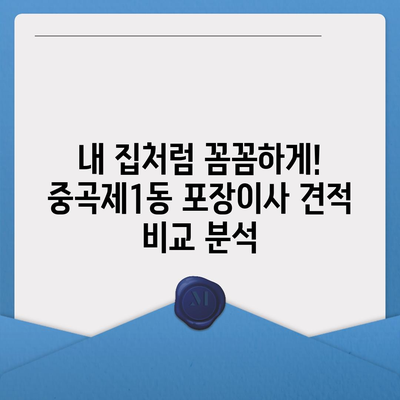 서울시 광진구 중곡제1동 포장이사비용 | 견적 | 원룸 | 투룸 | 1톤트럭 | 비교 | 월세 | 아파트 | 2024 후기